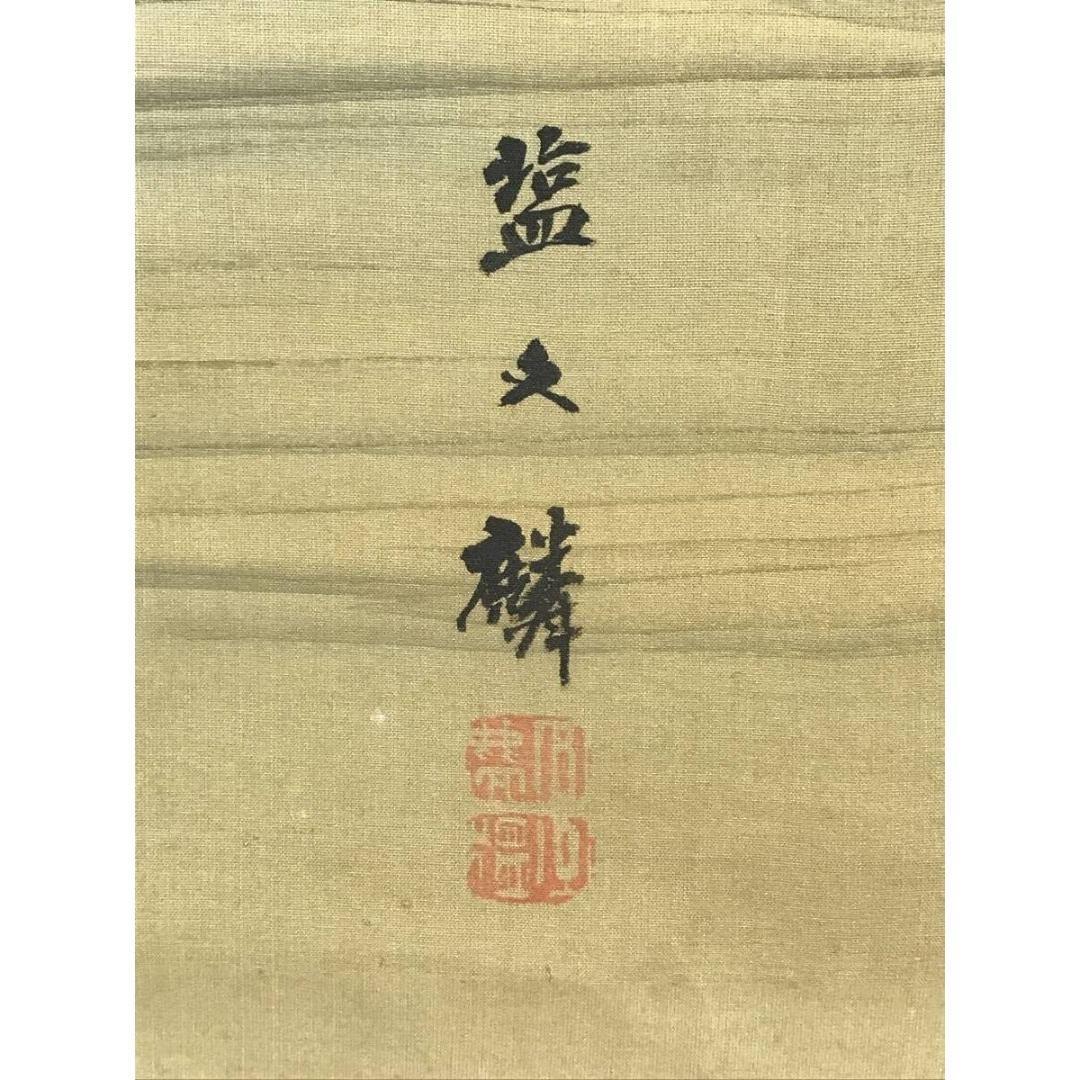 真作/塩川文麟/旭波/春秋山水図/三幅対/掛軸/名家伝来/AK-242