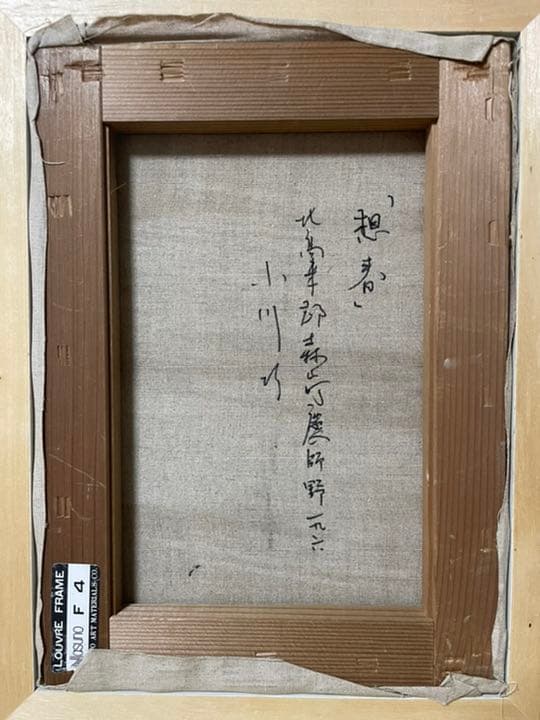 小川 巧『想春』油彩 カンヴァス F4 原画 真作保証 1点物