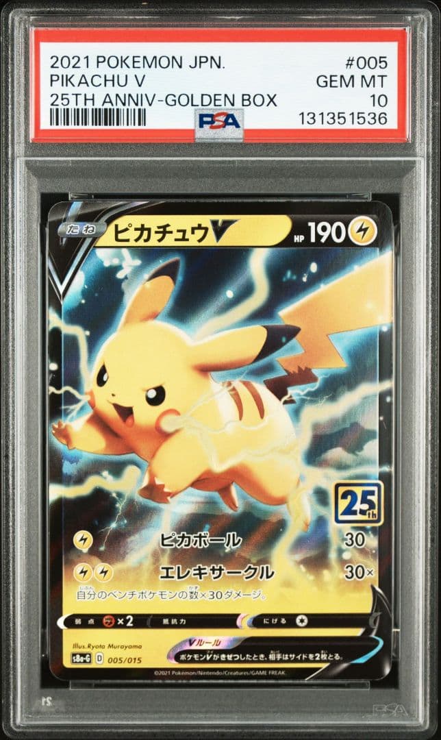PSA10 2連番 ピカチュウV Vmax 25th ANNIVERSARY