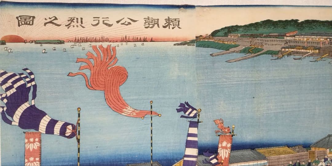 浮世絵版画、頼朝公行列圖三枚綴り、歌川貞秀画、慶応元年5月出版