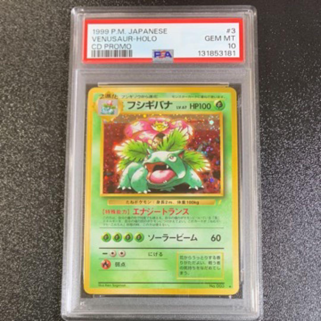 PSA10 フシギバナ とりかえっこプリーズ 旧裏 ポケモンカード