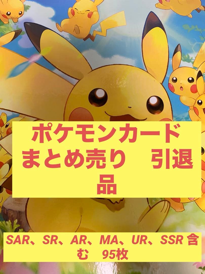 引退品　まとめ売り　ポケモンカード　SAR、MA、UR、AR、SSR、SRなど