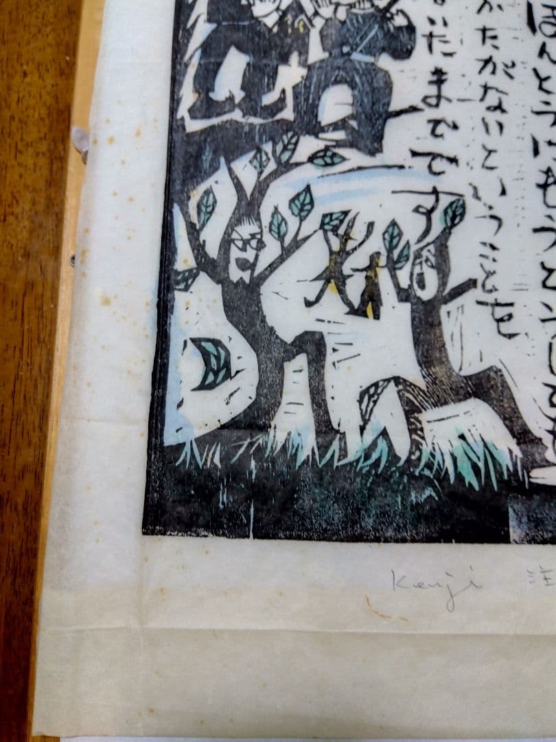 特大版画　宮沢賢治　佐藤国男作