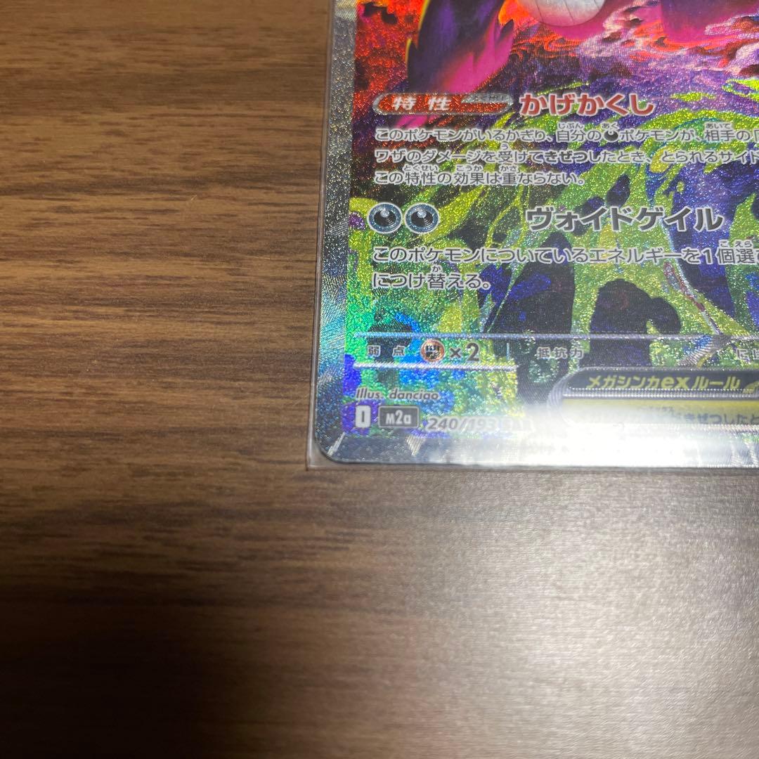 R*す様 メガゲンガーex SAR MEGAドリームex