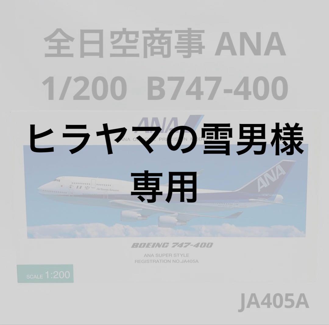 全日空商事　1/200 ANA B747-400 NH20005