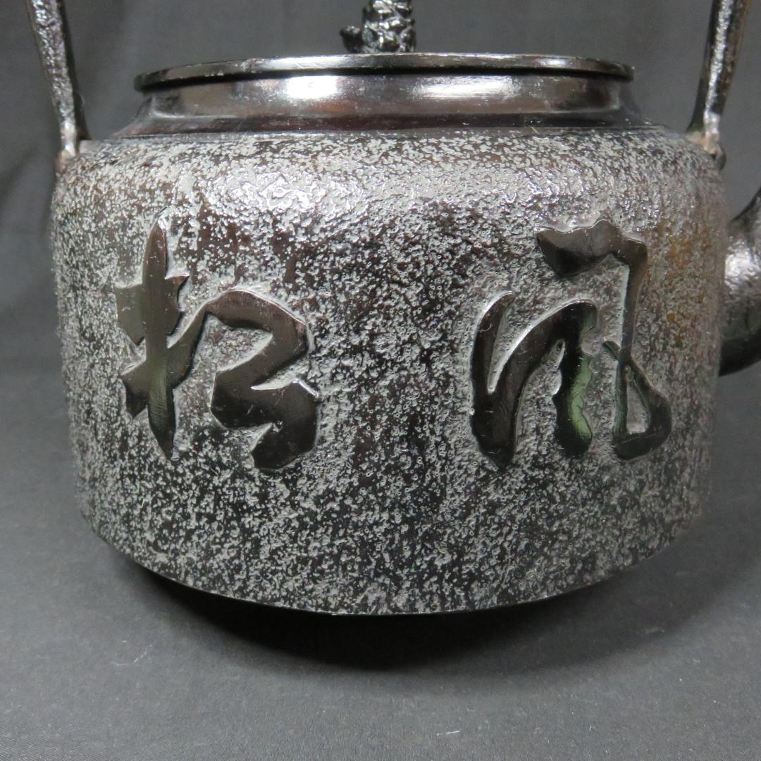 鉄瓶 松風 銘 宝泉 鉄器 茶道具 茶器 南部鉄器