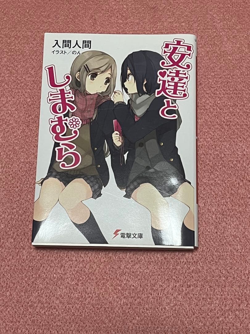 安達としまむら サイン本