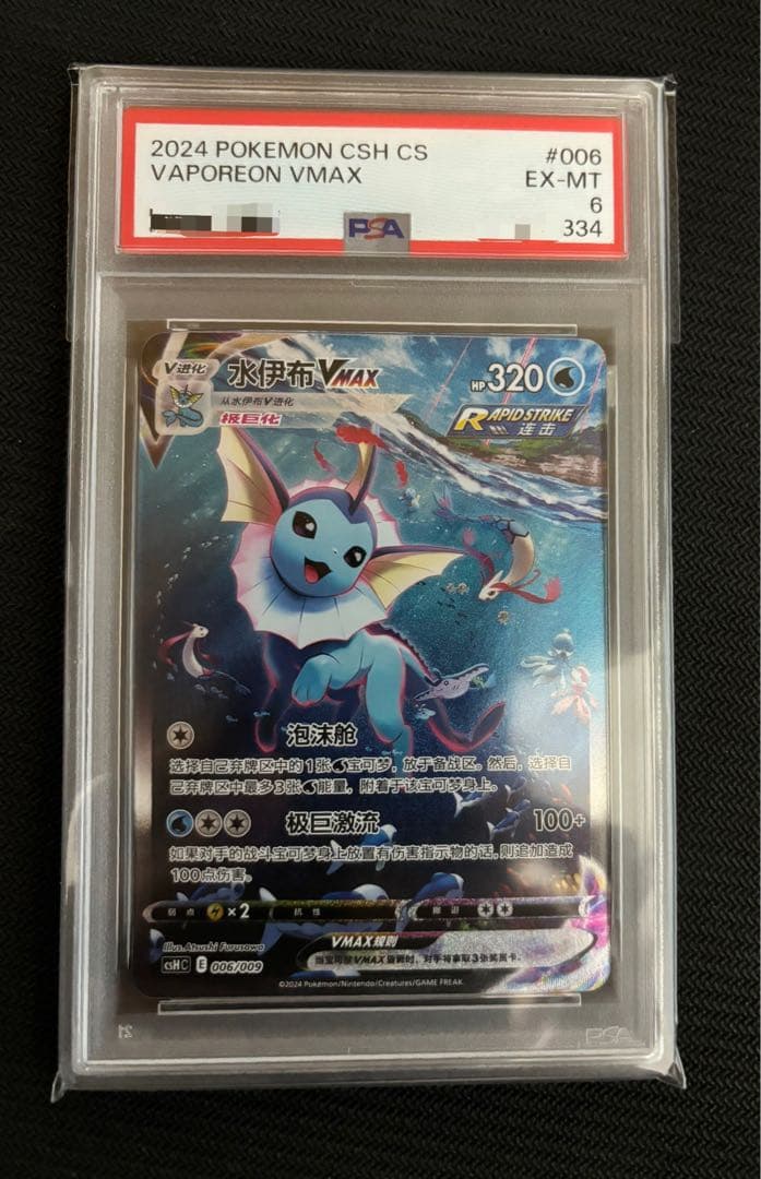 夏ポケカ　ブースター　シャワーズ　サンダース　中国版　3連番　PSA10.9.6