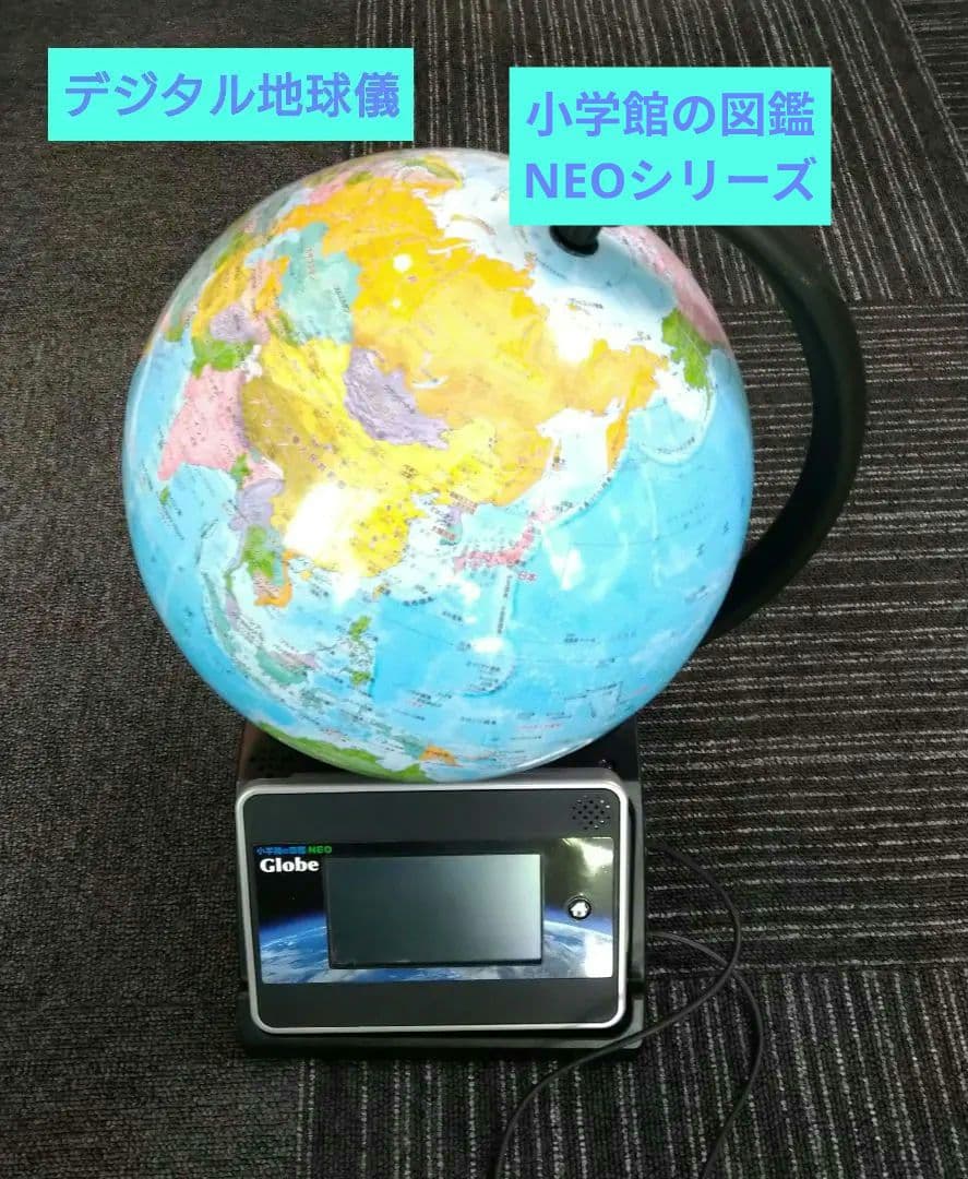 小学館の図鑑NEO Globe デジタル地球儀