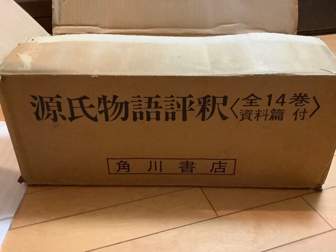 源氏物語評釈(全14巻)+ 紫明抄河海抄1巻　15冊セット
