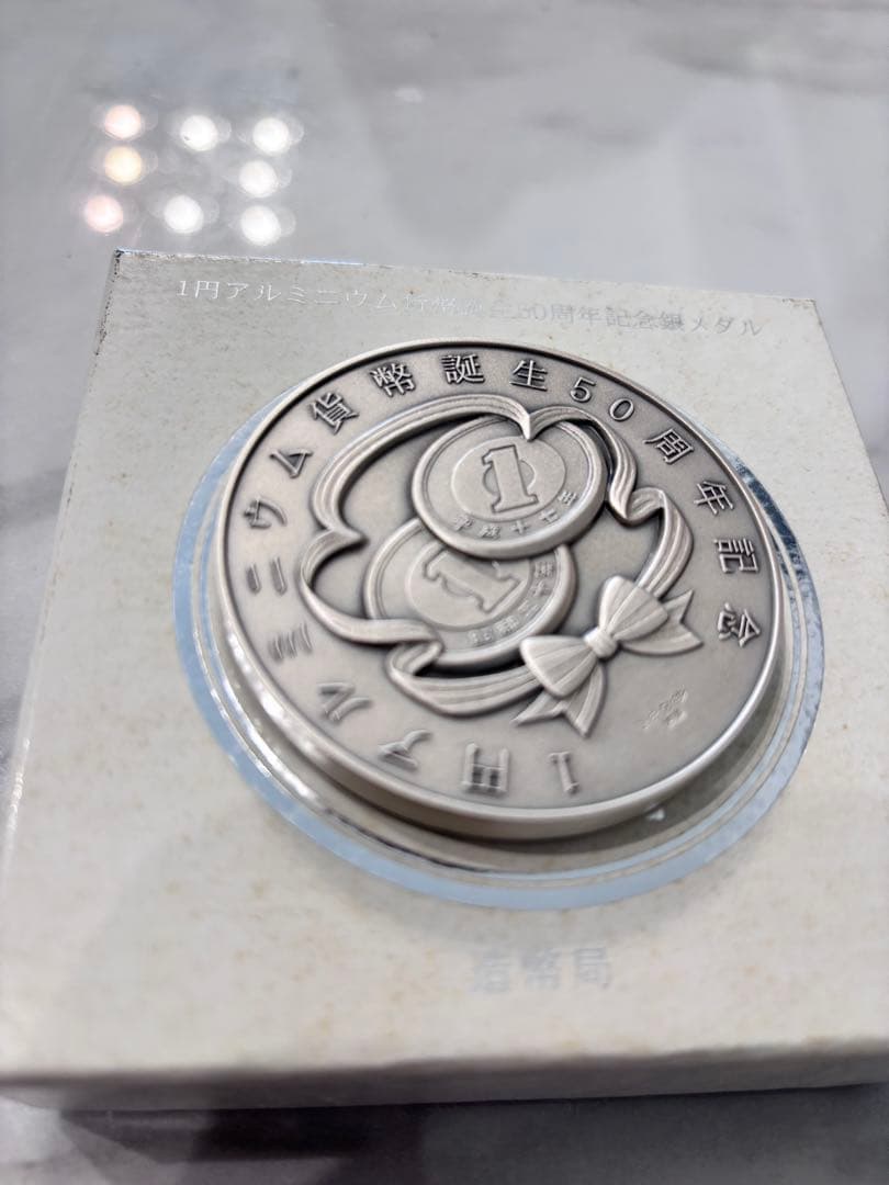 純銀167g 一円50周年造幣局記念メダル