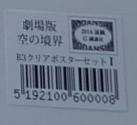 新品未使用未開封 ufotable 劇場版 空の境界 クリアポスター セット