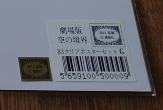 新品未使用未開封 ufotable 劇場版 空の境界 クリアポスター セット