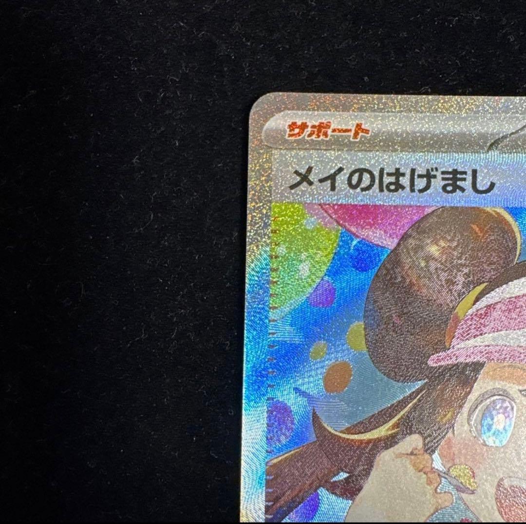 ポケモンカード メイのはげまし SAR