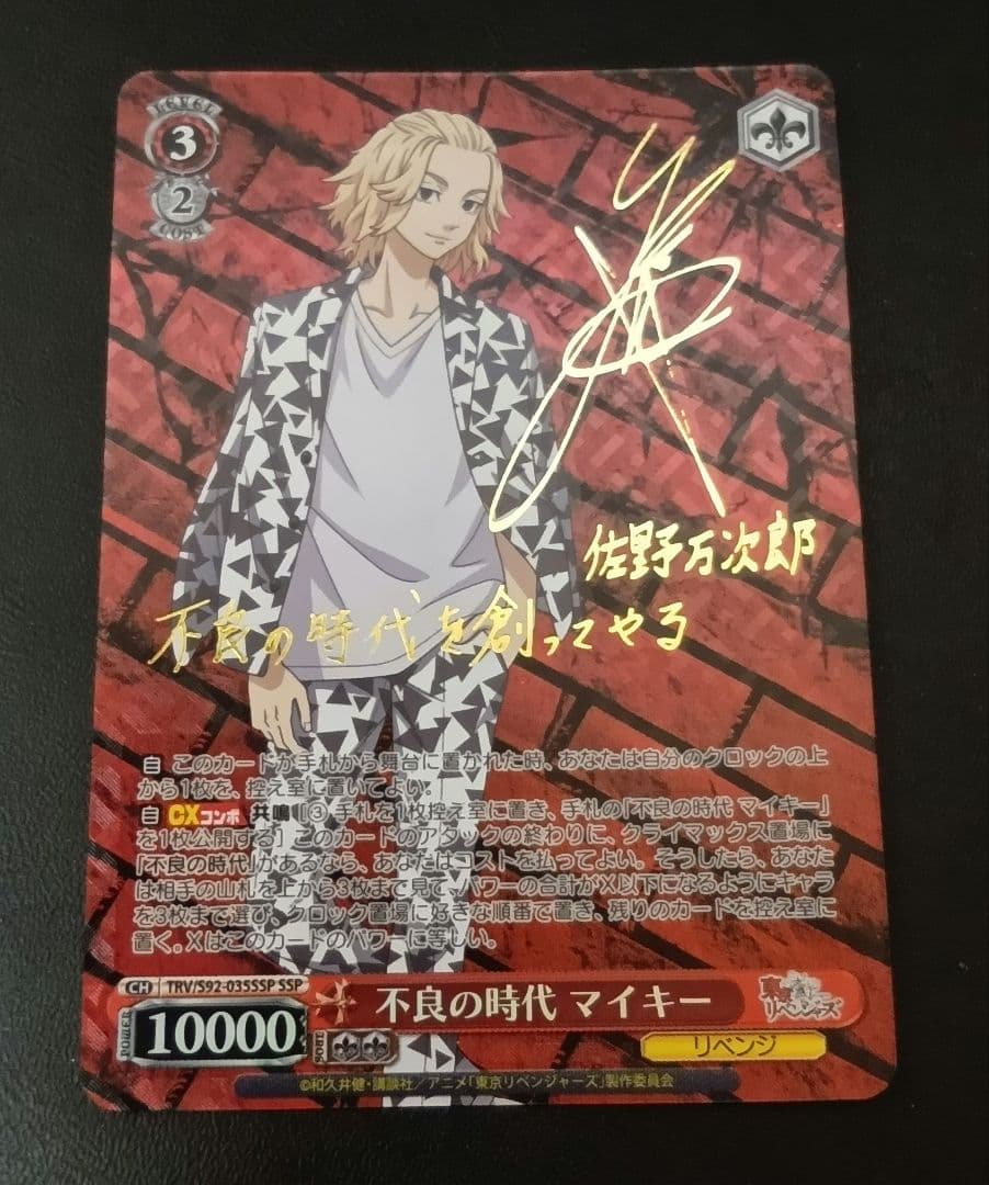 SSP 不良の時代 マイキー