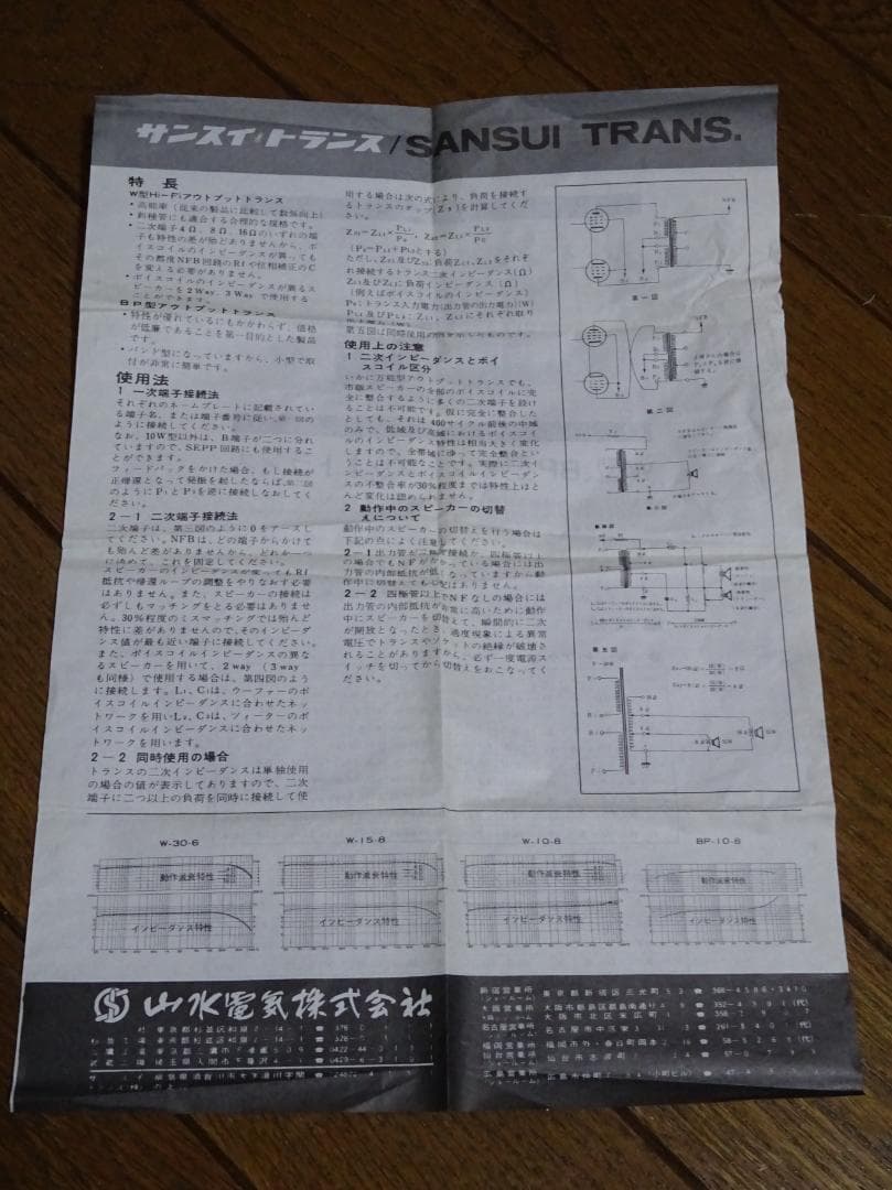 価格変更　真空管アンプ　アウトプットトランス　山水　W-15-8