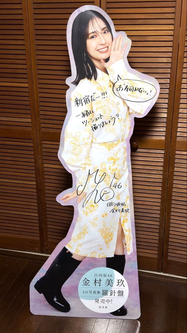日向坂46 金村美玖 1st写真集 羅針盤 直筆サイン入り等身大パネル