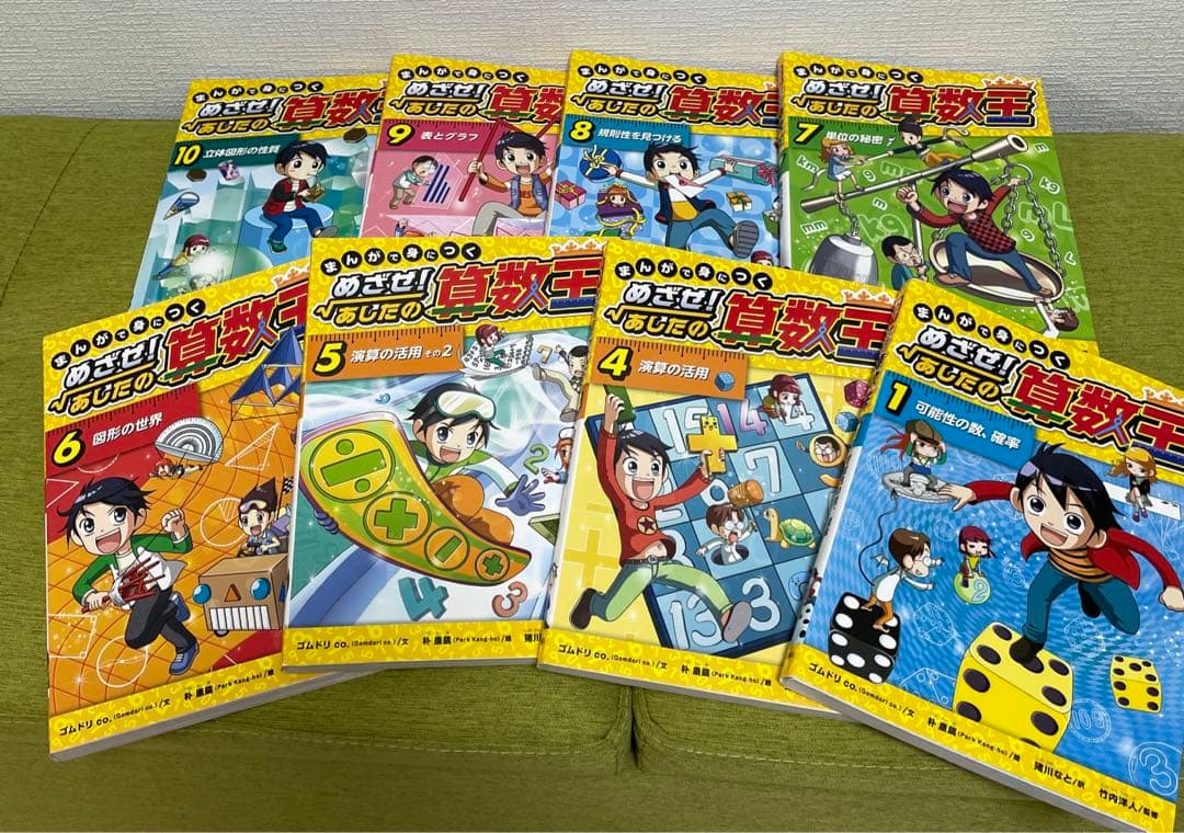 まんがで身につくめざせ!あしたの算数王 1 巻、4巻-10巻 8冊 セット