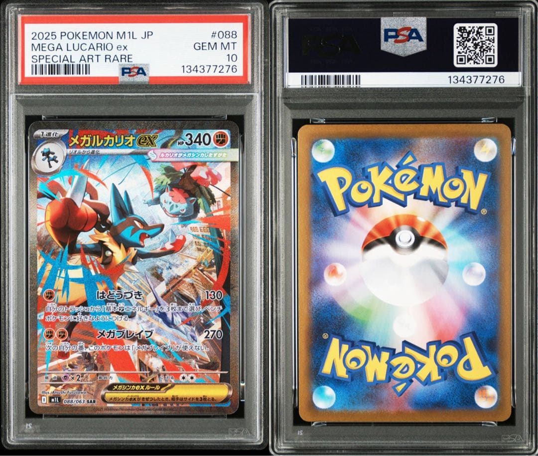 【PSA10】メガルカリオex sar メガサーナイトex sar 連番 ②