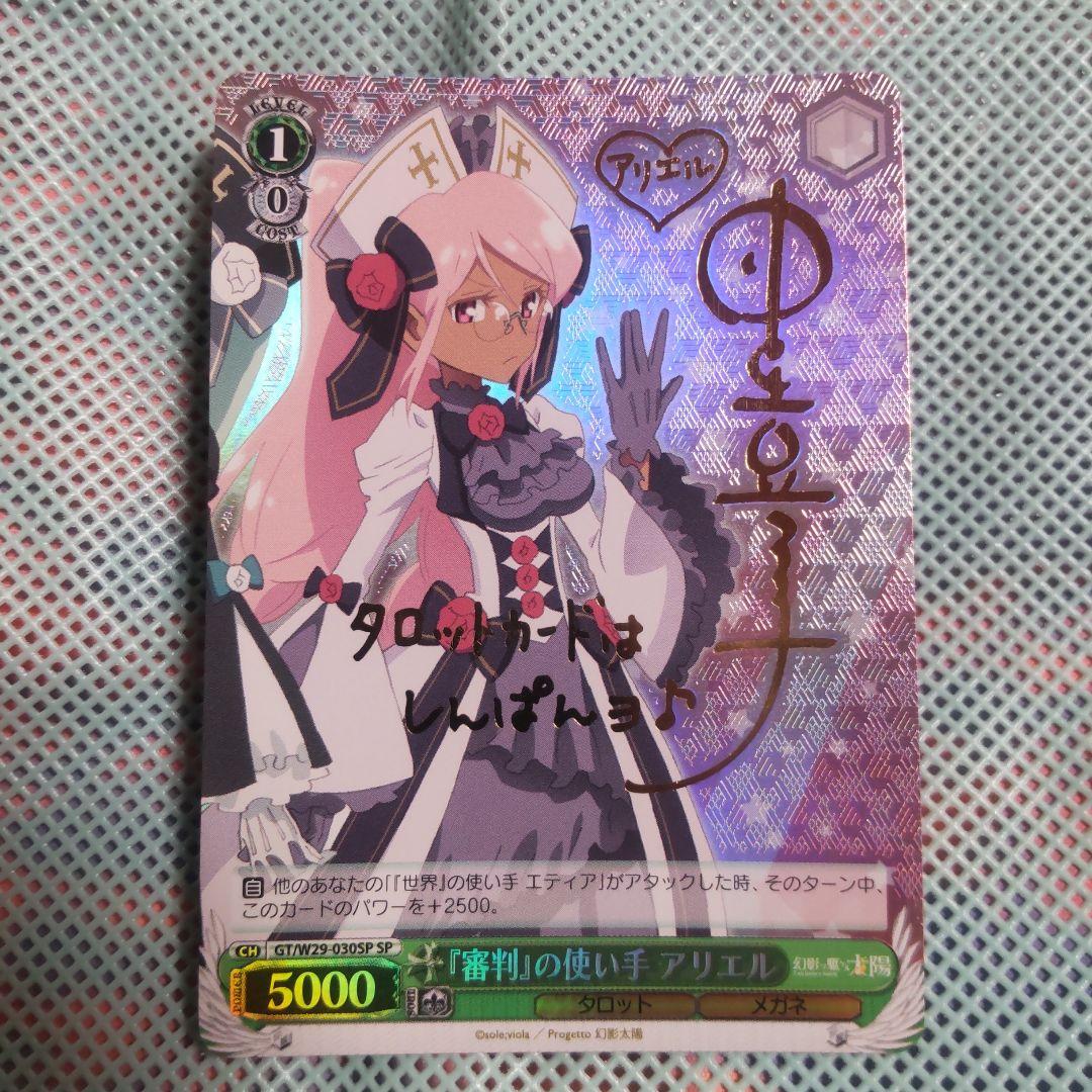 ヴァイスシュバルツ　『審判』の使い手 アリエル　SP　サイン