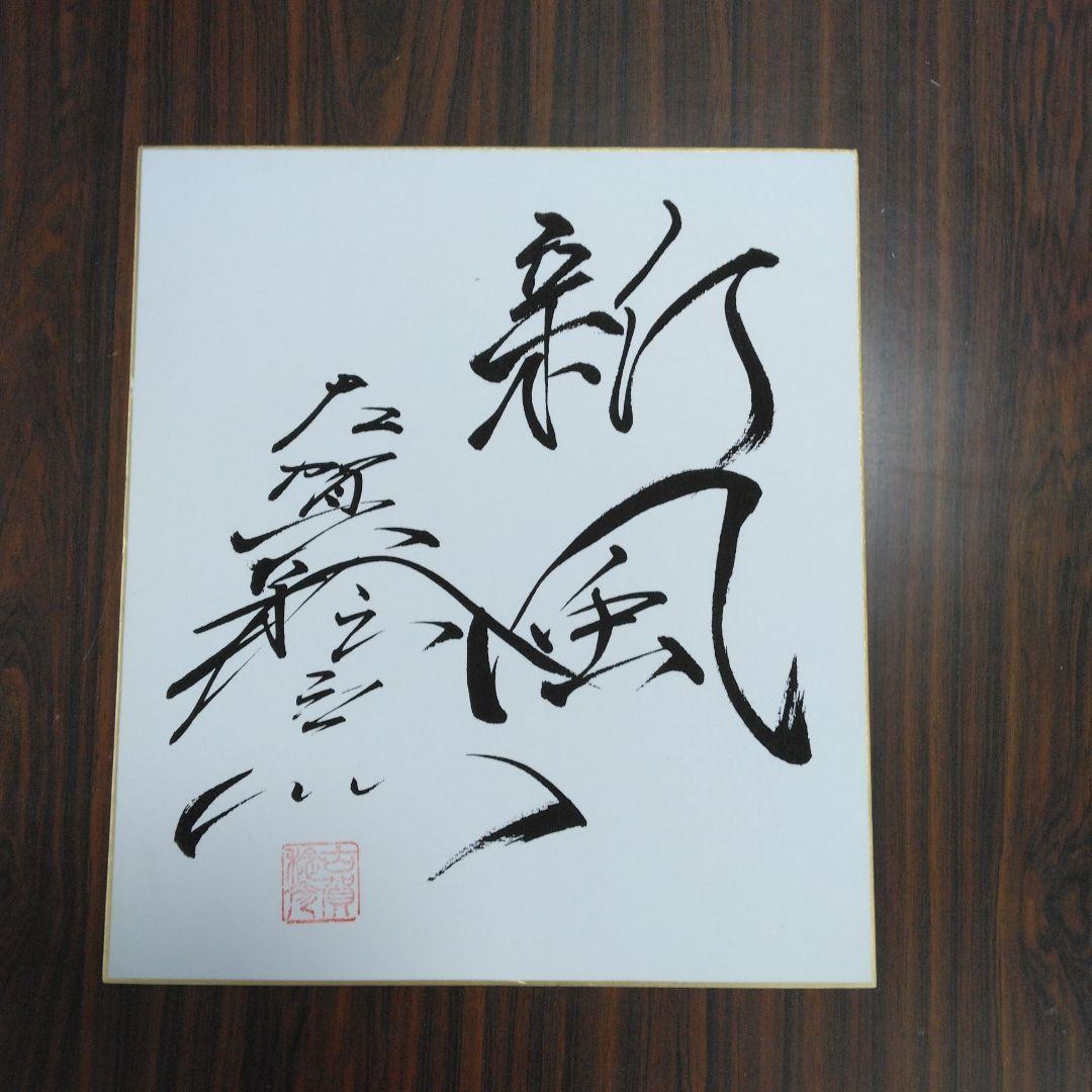 今は亡き古賀稔彦サイン色紙