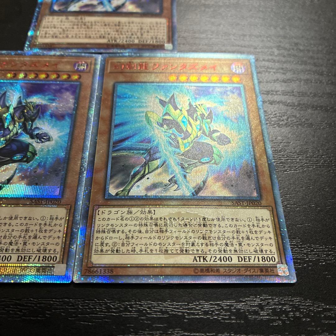 遊戯王　幻創龍ファンタズメイ　20thシークレットレア3枚