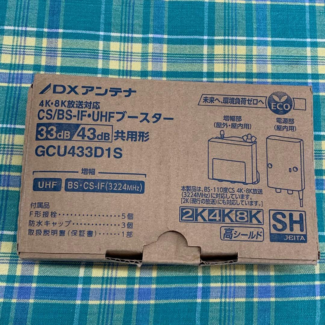 ★未使用品 DXアンテナ UHFブースター GCU433D1S 4・8K対応