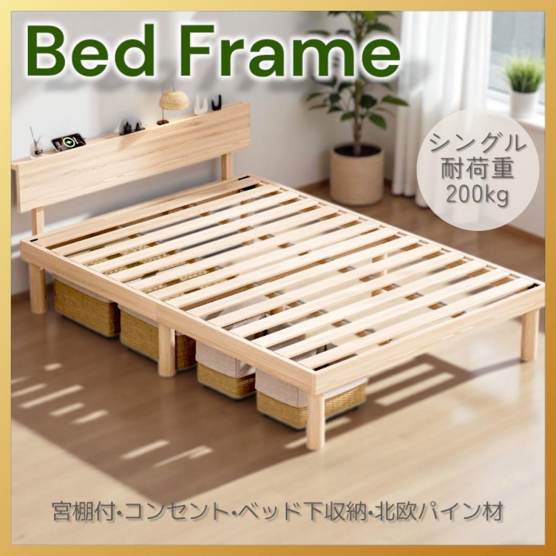 ベッドフレーム シングル ベッド 宮棚 2口コンセント すのこ 北欧パイン材