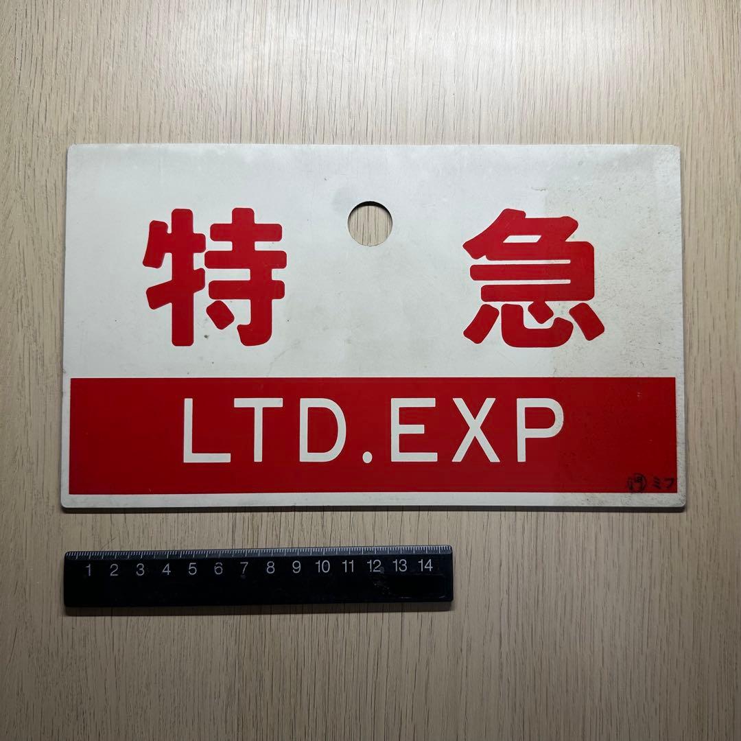 列車サボ【門ミフ】（5枚セット）[日本国有鉄道]