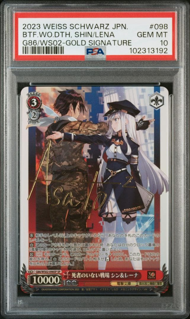 PSA10 死者のいない戦場 シン&レーナ　サイン　SP PSA10　86
