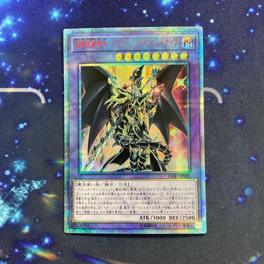 遊戯王 超魔導竜騎士-ドラグーン・オブ・レッドアイズ 20thシークレットレア