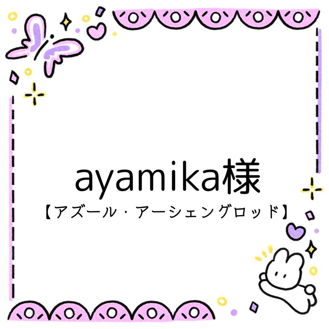 ayamika様 コスプレ ウィッグ オーダー 専用ページ