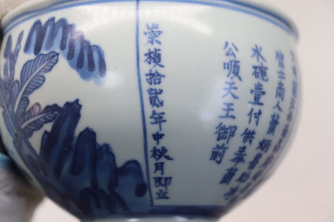 中国　染付　人物紋碗　銘文あり　送料込み250218