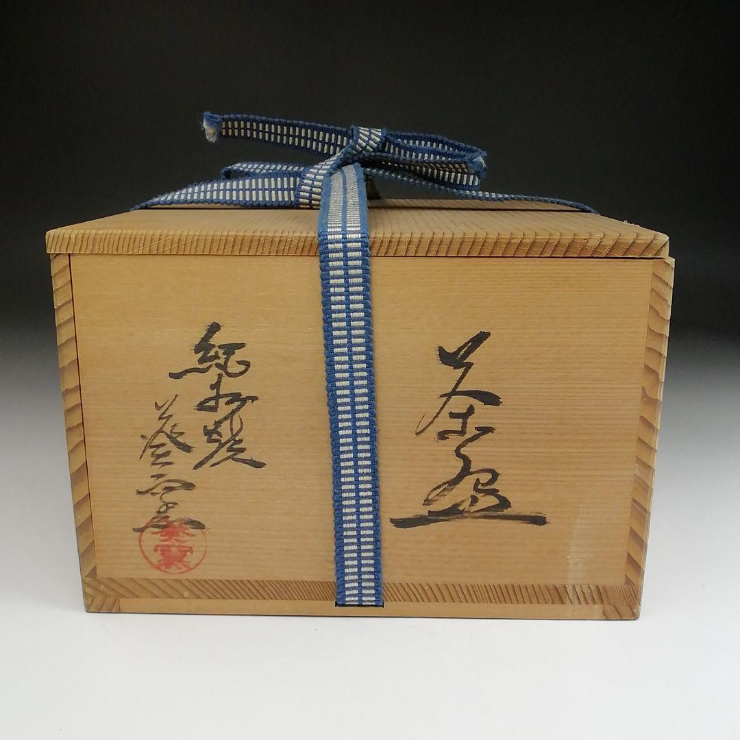 Ｓ８９８　茶碗　『紀州焼』『葵窯』　共箱　抹茶碗　茶道具