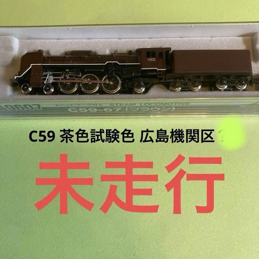 A9607 C59 67号機 ブラウン(マイクロエース) 広島機関区