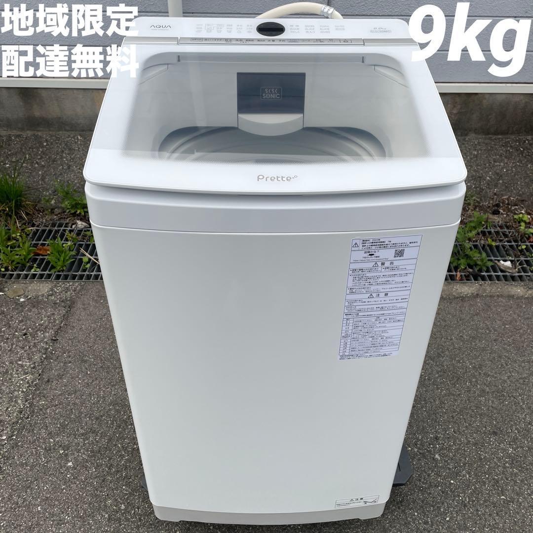 AQUA洗濯機 9kg 2023年購入　☆地域限定配達無料★