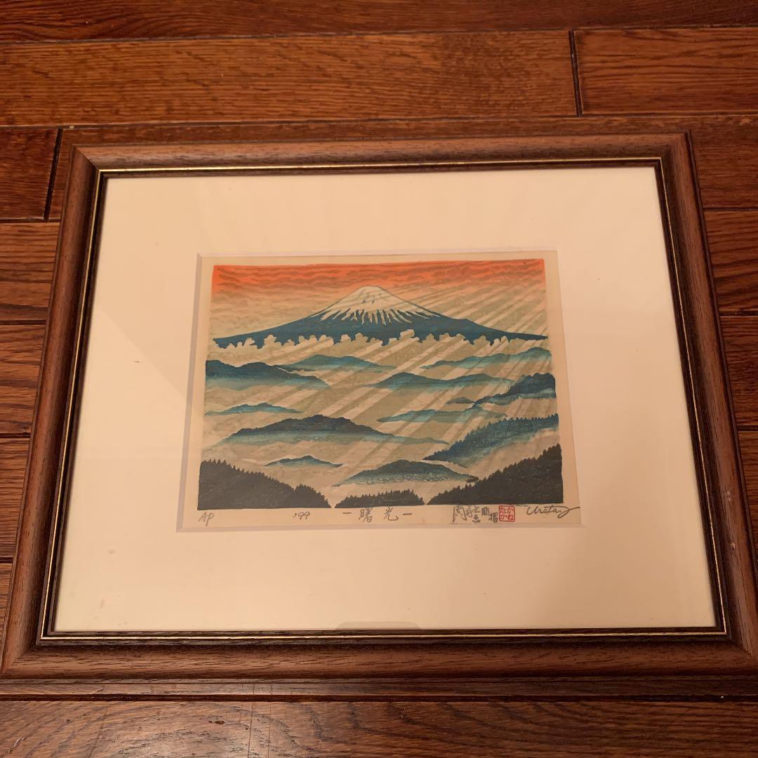 浦田周社　版画　曙光