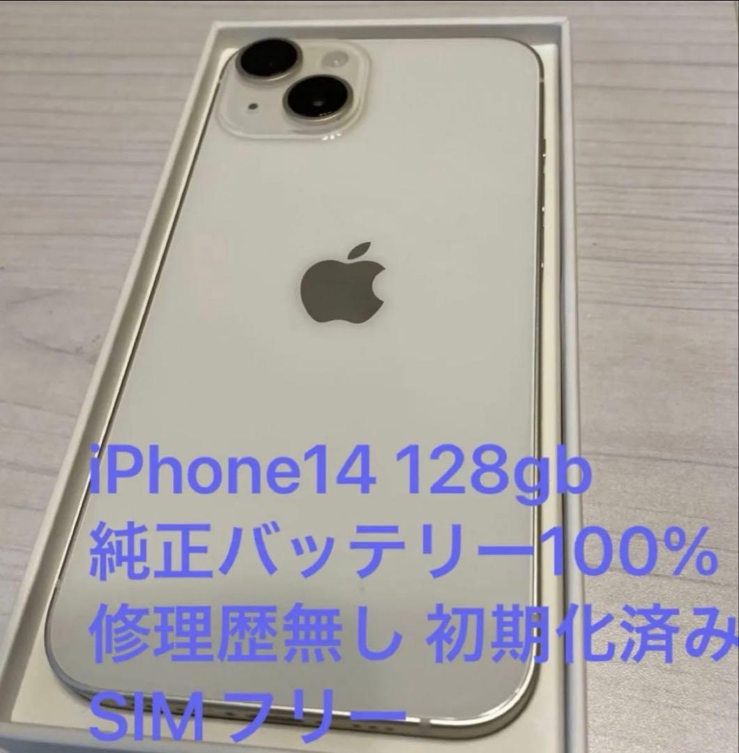 iPhone14 128gb 純正バッテリー100% SIMフリー 修理歴なし