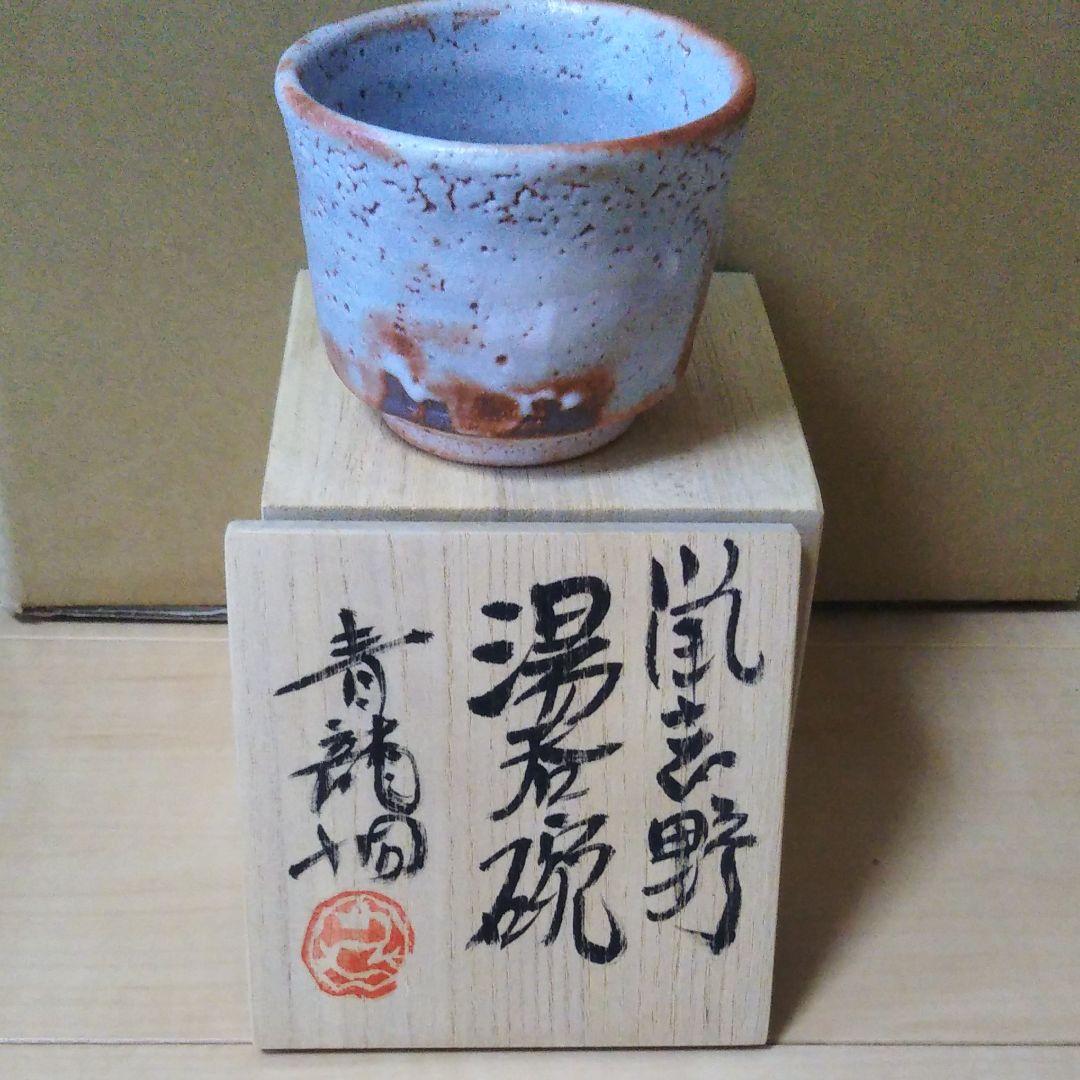 勝尾　青龍洞　鼠志野　湯呑碗