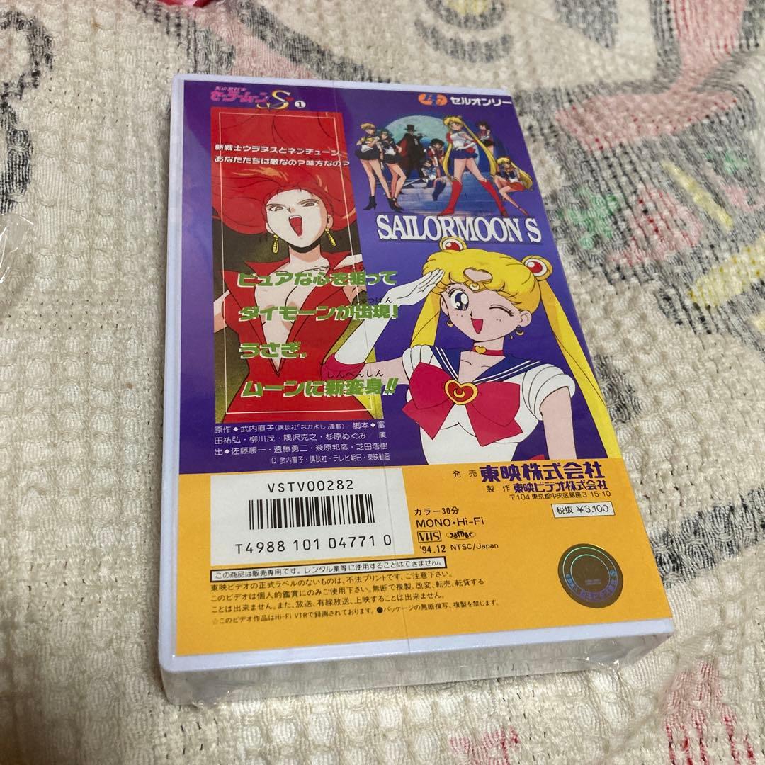 美少女戦士セーラームーンS ビデオテープ①　初回購入特典トランクケースつき