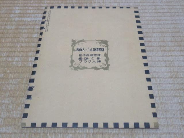 ◆美品 大正時代◆婦人グラフ 国際情報社 表紙:竹久夢二「如月の伝説」（三色版）