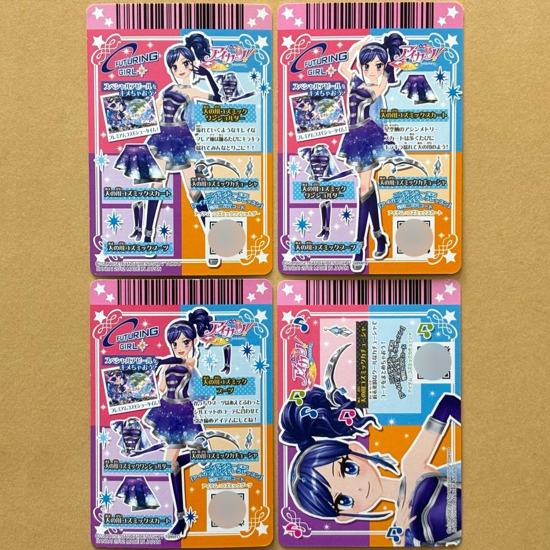 【アイカツ！】天の川コズミックコーデ