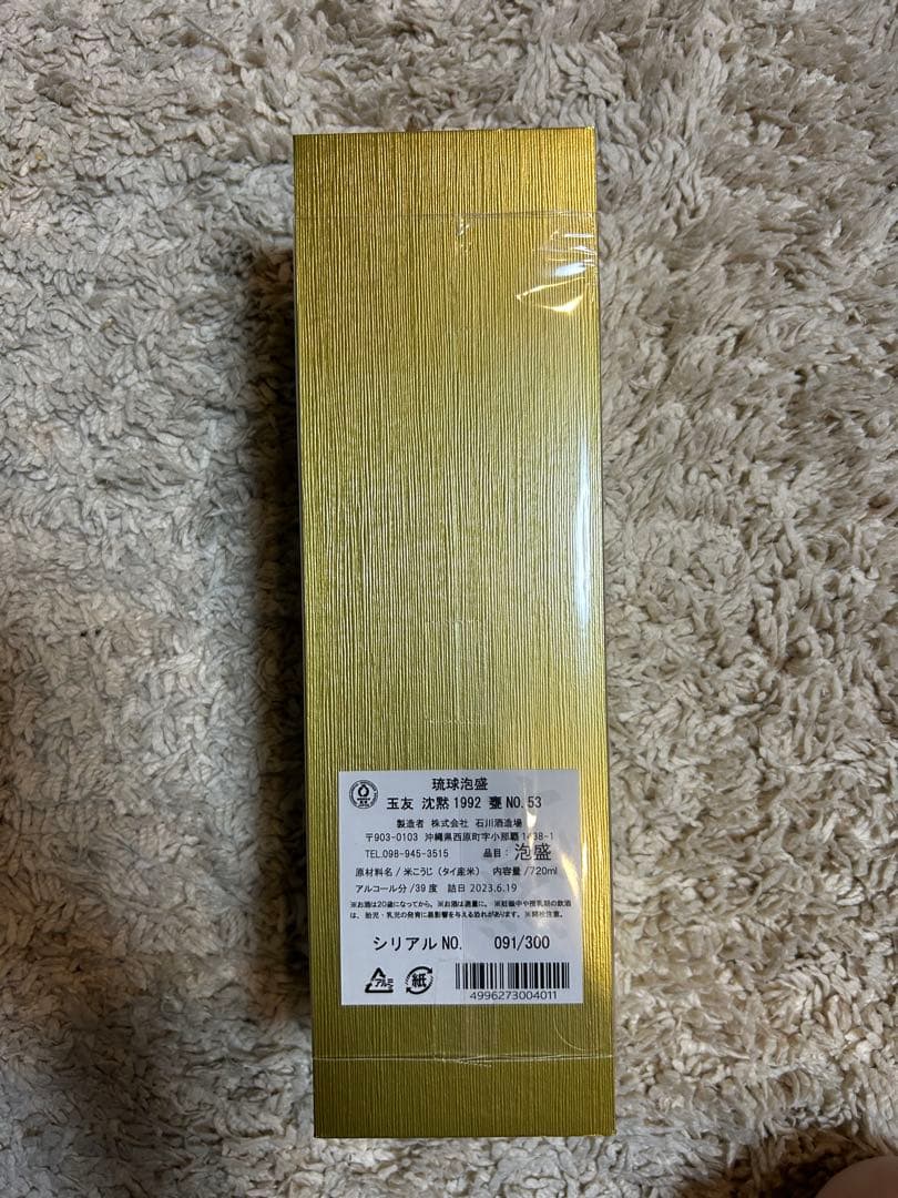 【期間限定値下げ】玉友　泡盛　沈黙　300本限定　新品未開封