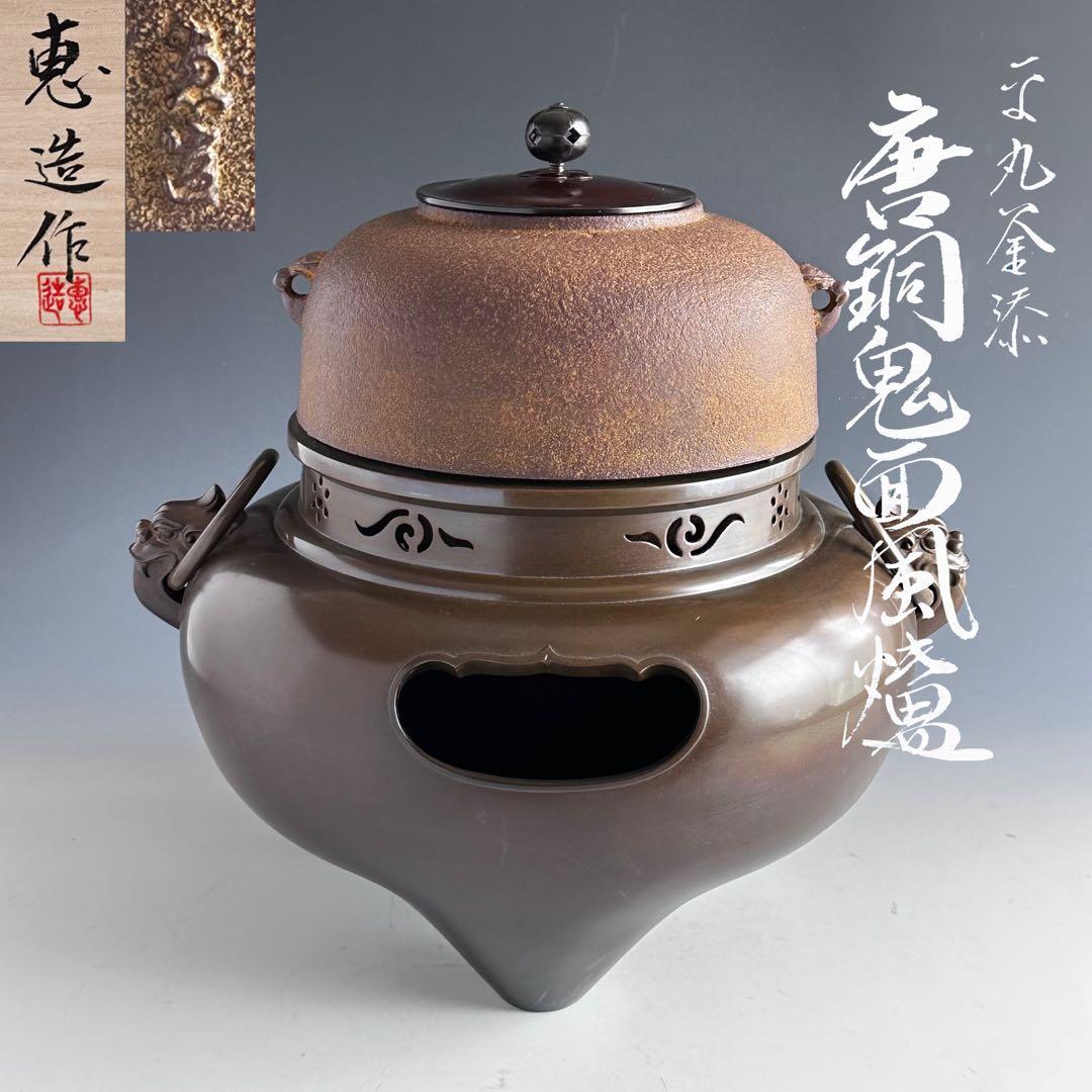 茶道具　唐銅　切掛　鬼面風炉　平丸釜添　加藤恵造　共箱　未使用　風炉　釜　稽古