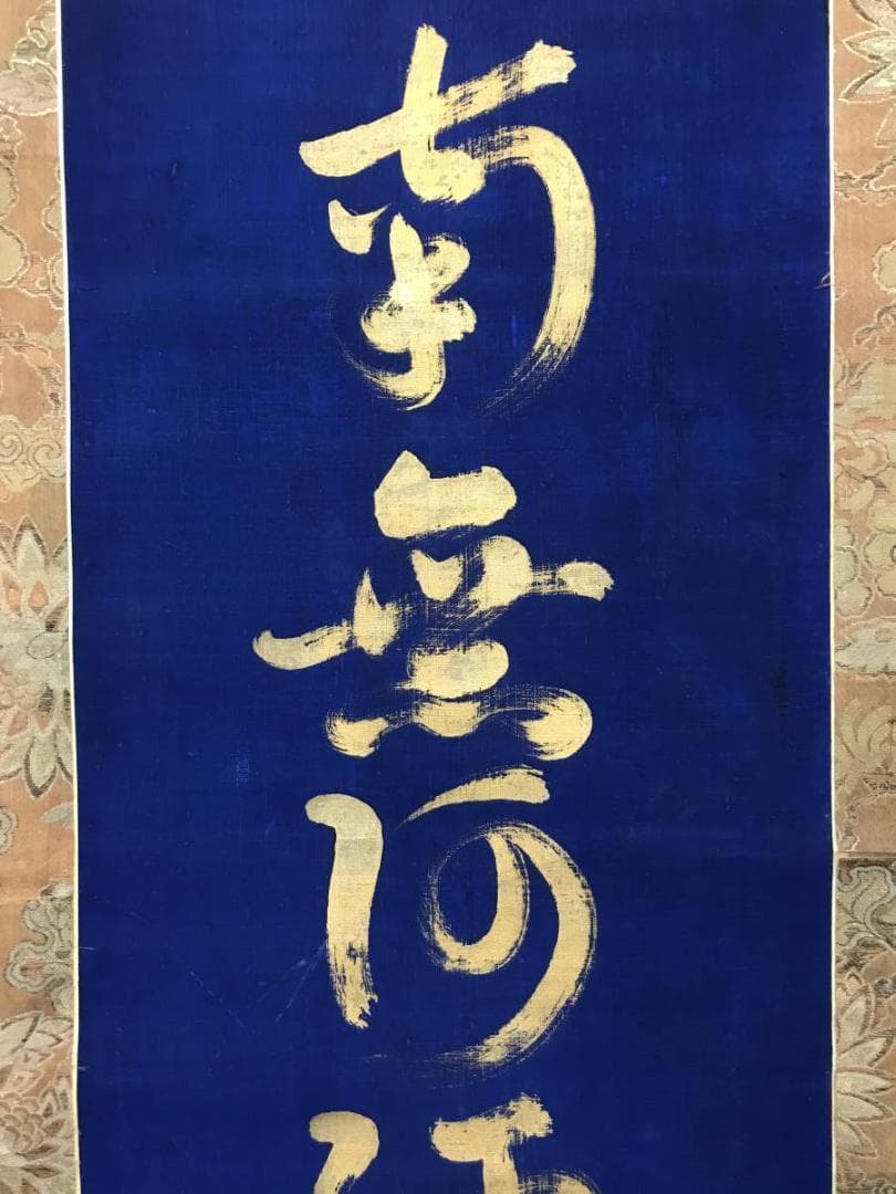 南無阿弥陀佛紺紙金泥/名号/六字名号/仏事掛/掛軸/名家伝来/AC-532