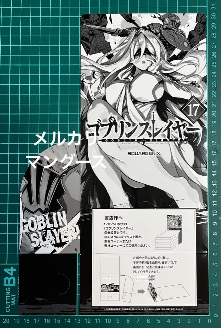ゴブリンスレイヤー 17巻　ポスター・グッズセット