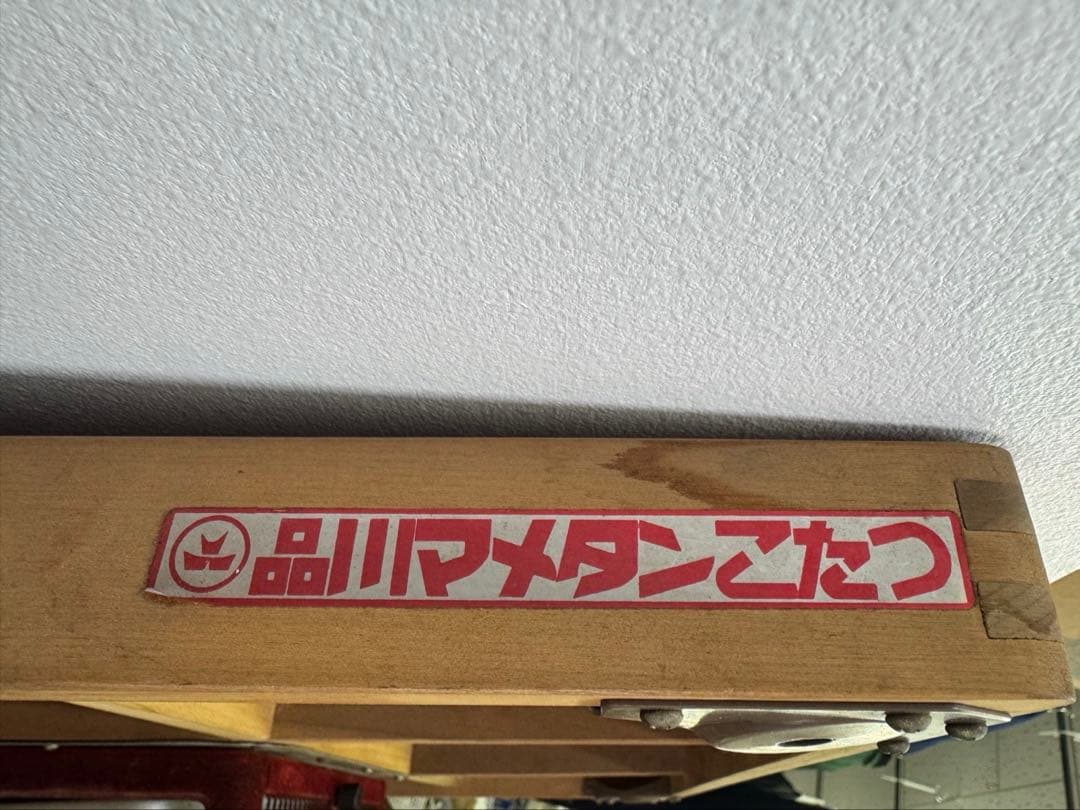 品川マメタンこたつ　シナネン 品川 豆炭コタツ マメタンこたつ　当時物昭和レトロ