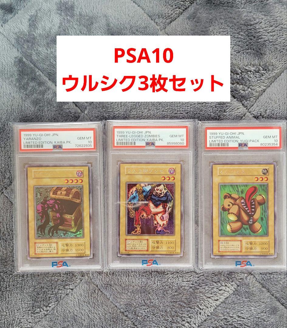 PSA10 遊戯王 初期 くいぐるみ 2人3脚ゾンビ ヤランゾ ウルシク セット