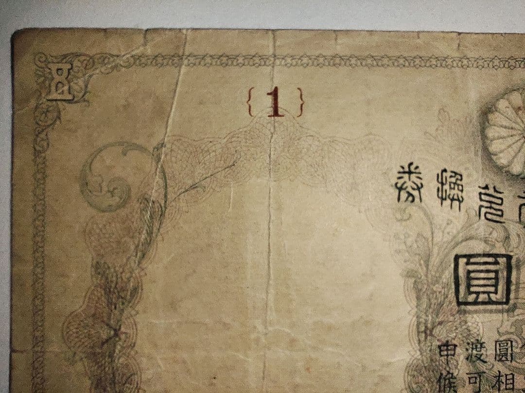 【奇跡希少・組番号1】透かし大黒5円 明治 大黒天 日本銀行兌換券 古紙幣