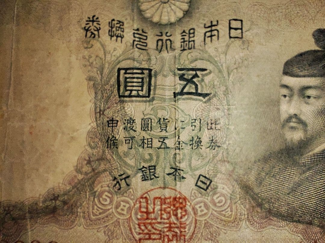 【奇跡希少・組番号1】透かし大黒5円 明治 大黒天 日本銀行兌換券 古紙幣